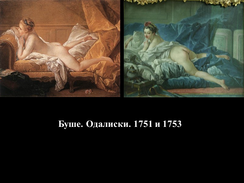 Буше. Одалиски. 1751 и 1753